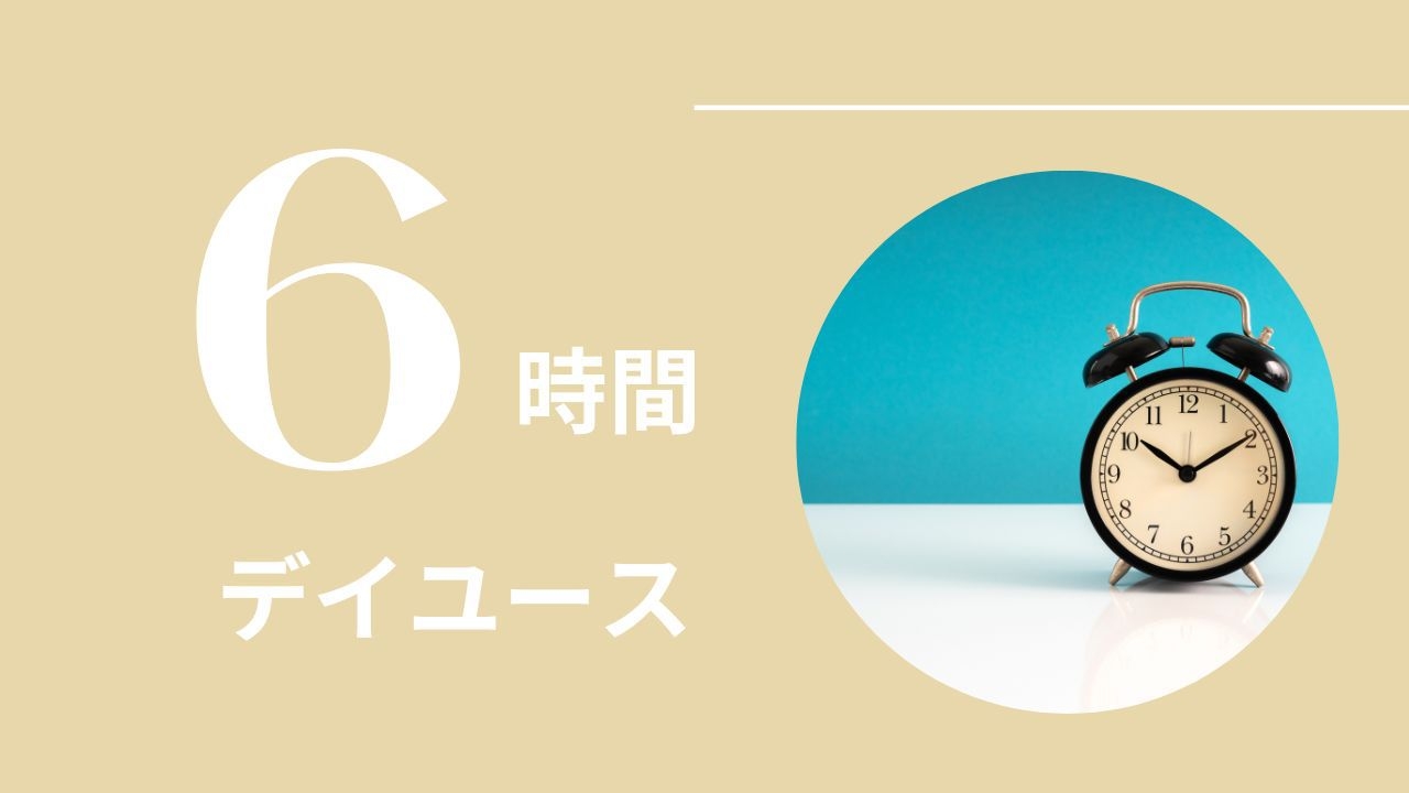 【日帰り】13：00-19：00まで最大6時間滞在可能！