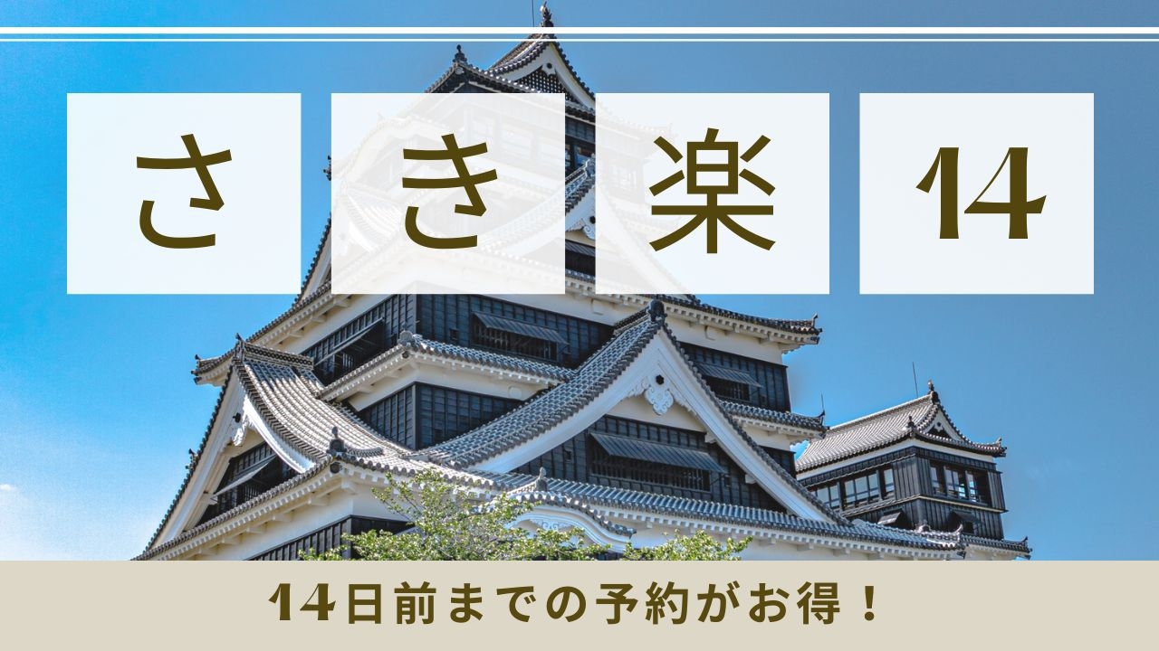 【さき楽14】14日前までの早期予約でお得【朝食付き】全室洗濯機・電子レンジ・2ドア冷蔵庫完備 