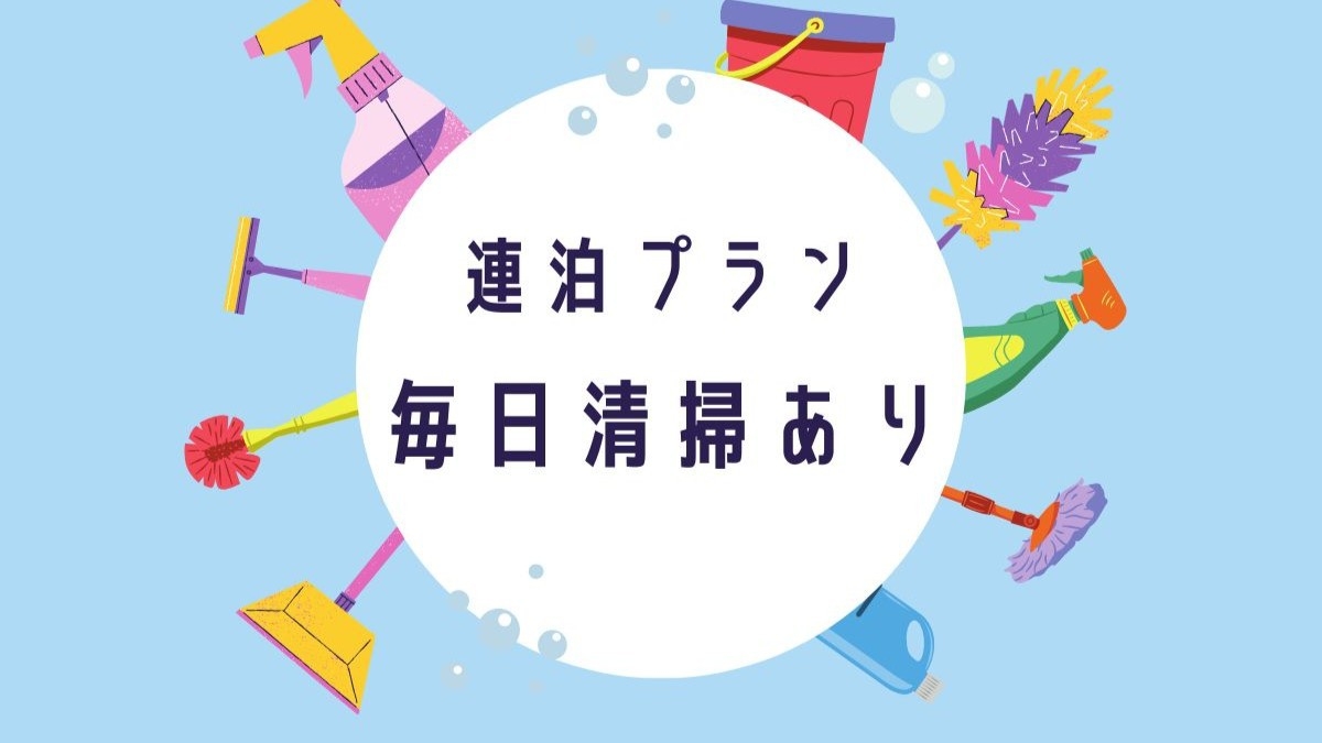 【毎日清掃あり】連泊プラン【素泊まり】全室洗濯機・電子レンジ・2ドア冷蔵庫完備で快適ステイ
