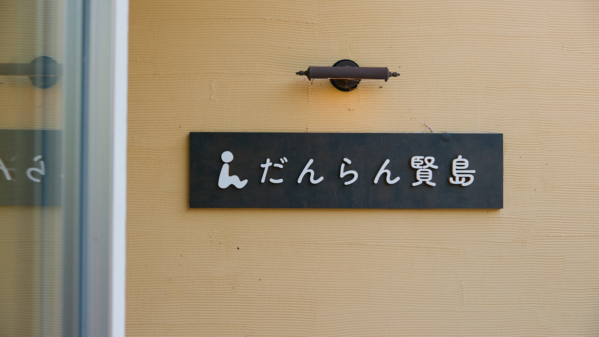 【外観】だんらんの宿へようこそ