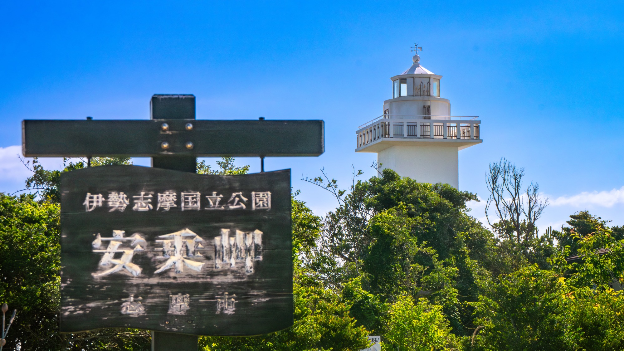 【周辺観光】安乗埼灯台