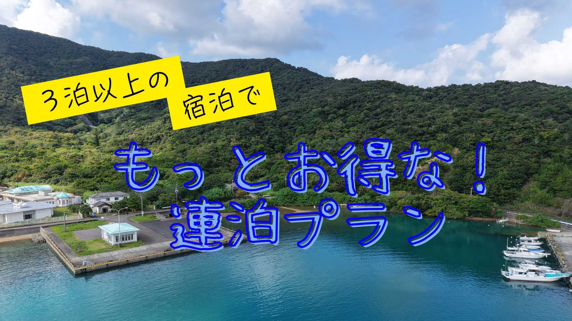【連泊・素泊り】3連泊以上で超お得！お手軽加計呂麻滞在に♪