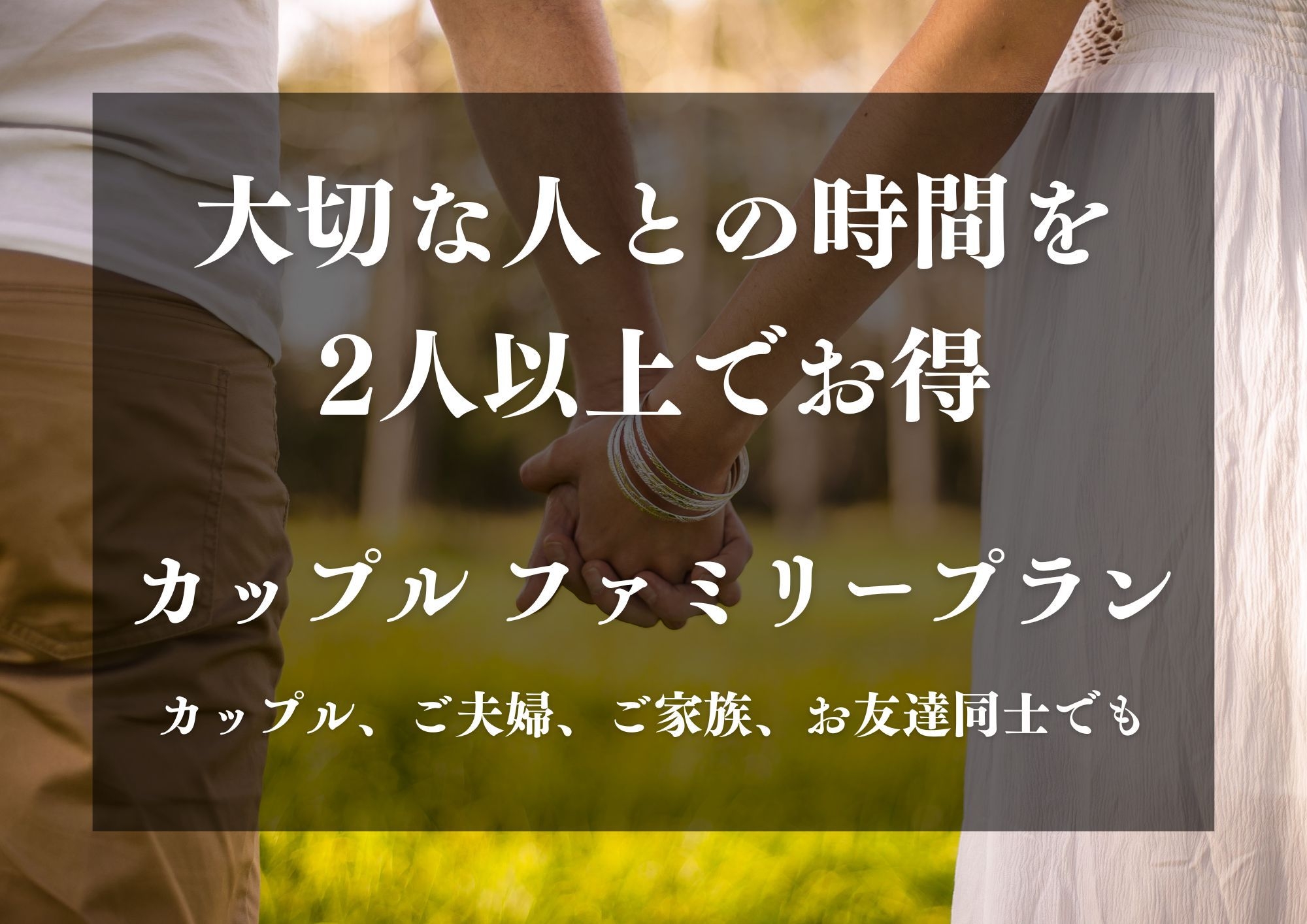 【素泊り・カップルorファミリープラン】2人以上だとお得！カップル、ご夫婦、ご家族、お友達同士でも♪