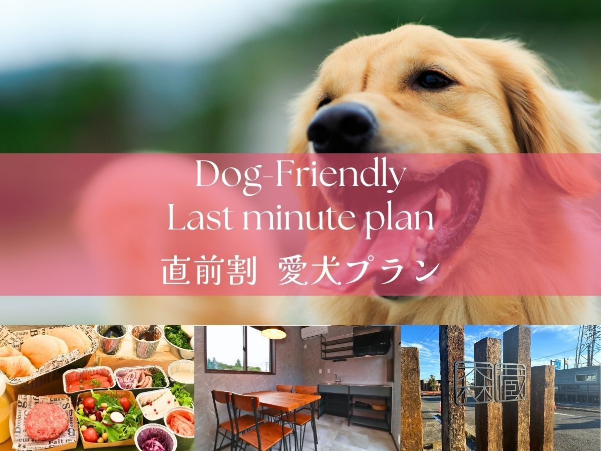 【直前割】愛犬と一緒にグランピング！サウナ付トレーラーハウスで那須の恵みBBQを満喫【2食付】