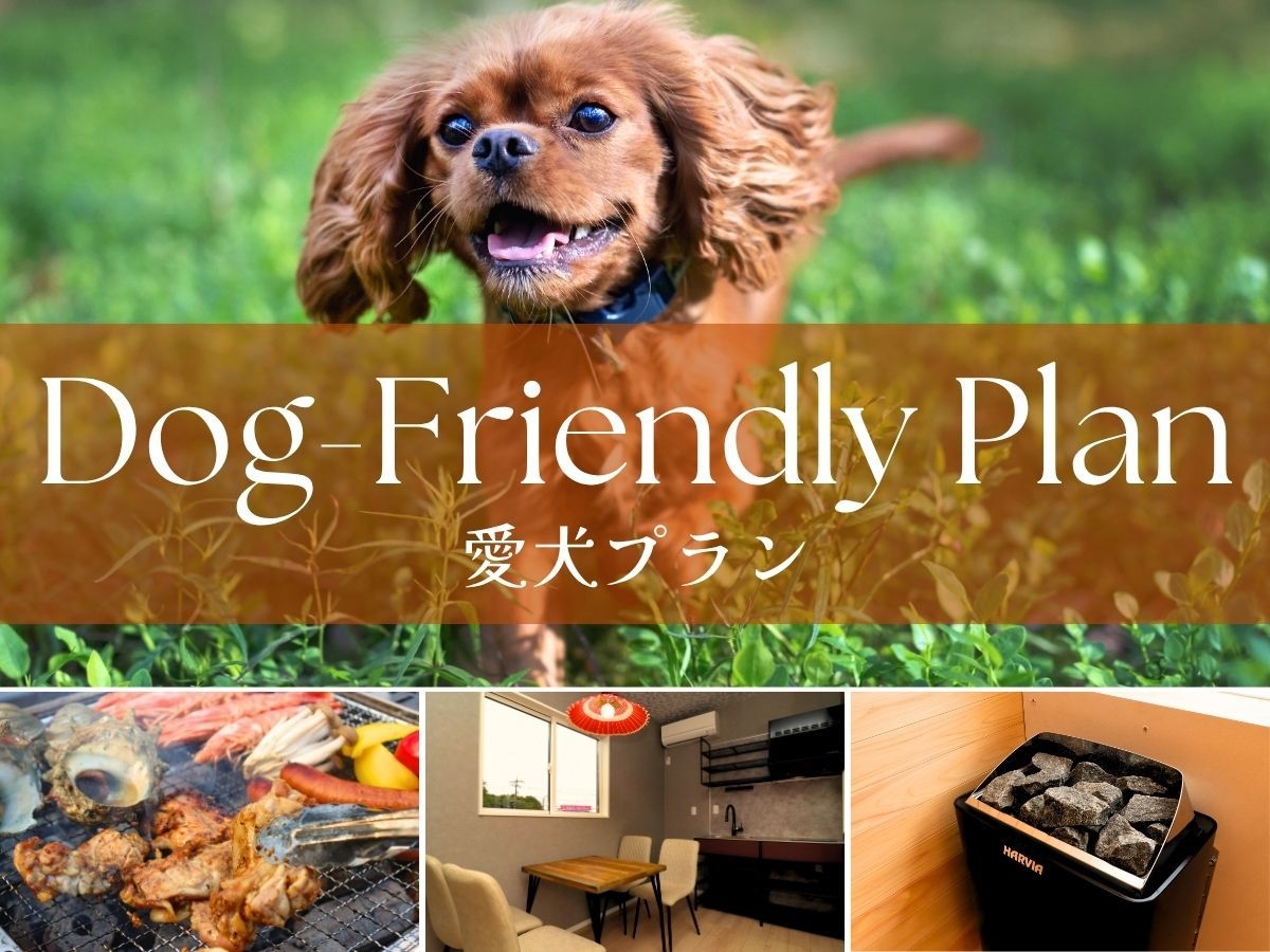 【オープン記念】愛犬と一緒にグランピング！サウナ付トレーラーハウスで那須の恵みBBQを満喫【2食付】