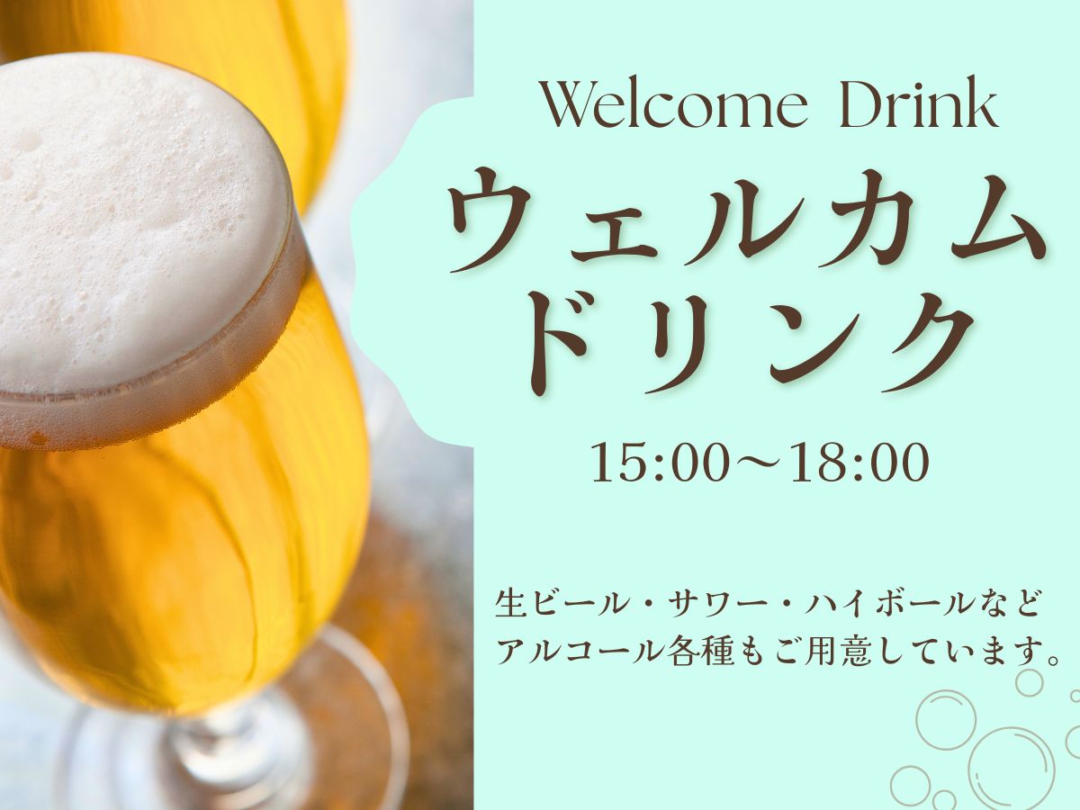 ウェルカムドリンクサービス（提供時間：15:00～18:00）