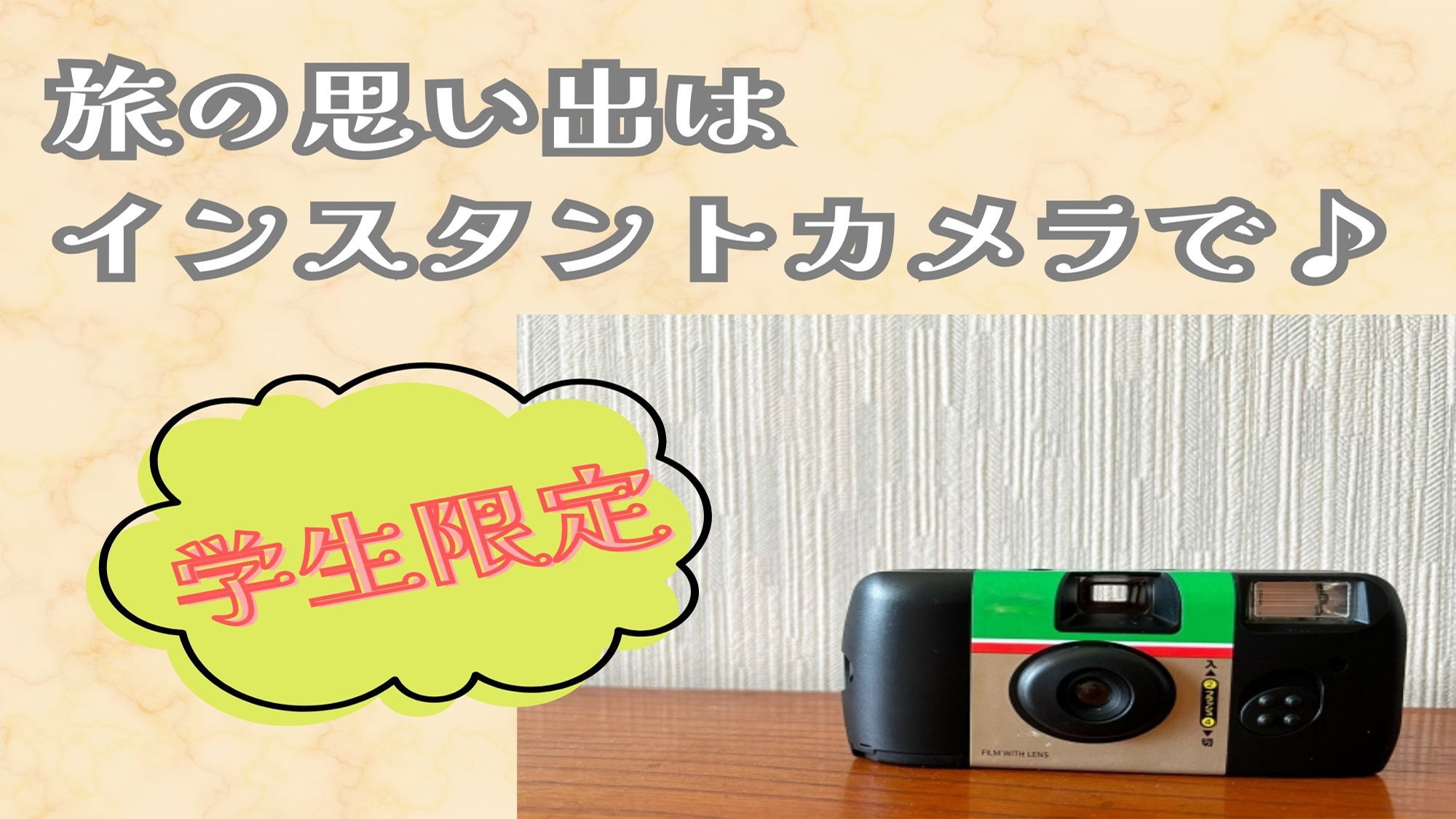 【学生限定】旅の思い出はインスタントカメラで♪【素泊り】