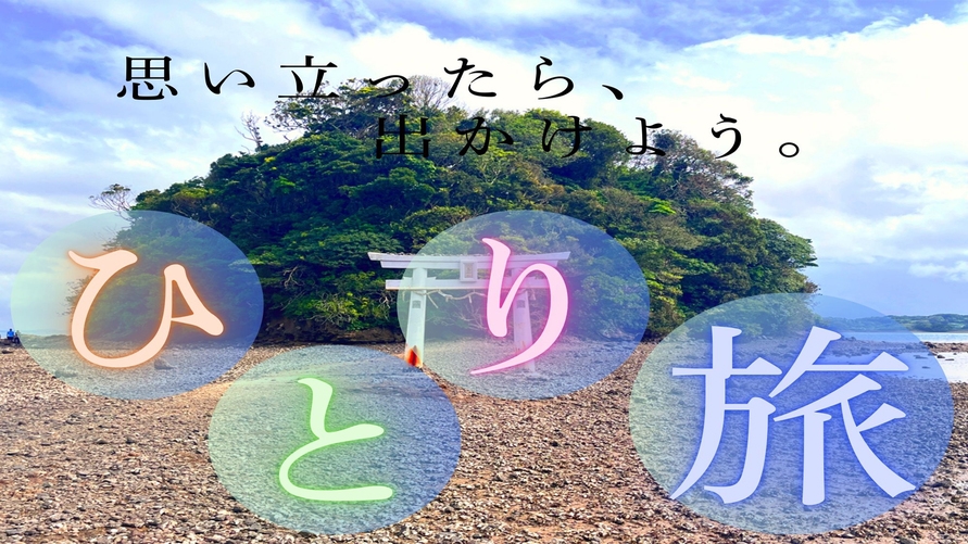 【１人旅★特典付】壱岐の魅力を独り占め！１人旅限定特典付き♪【１泊２食】