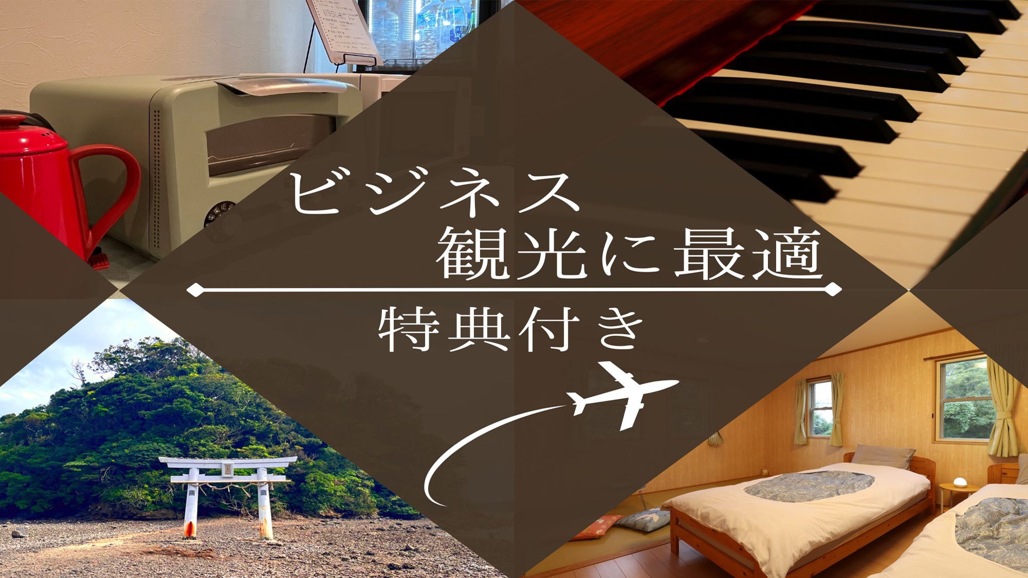 【ビジネス・観光】早朝出発の方におススメ！1泊夕食付＆特典付♪