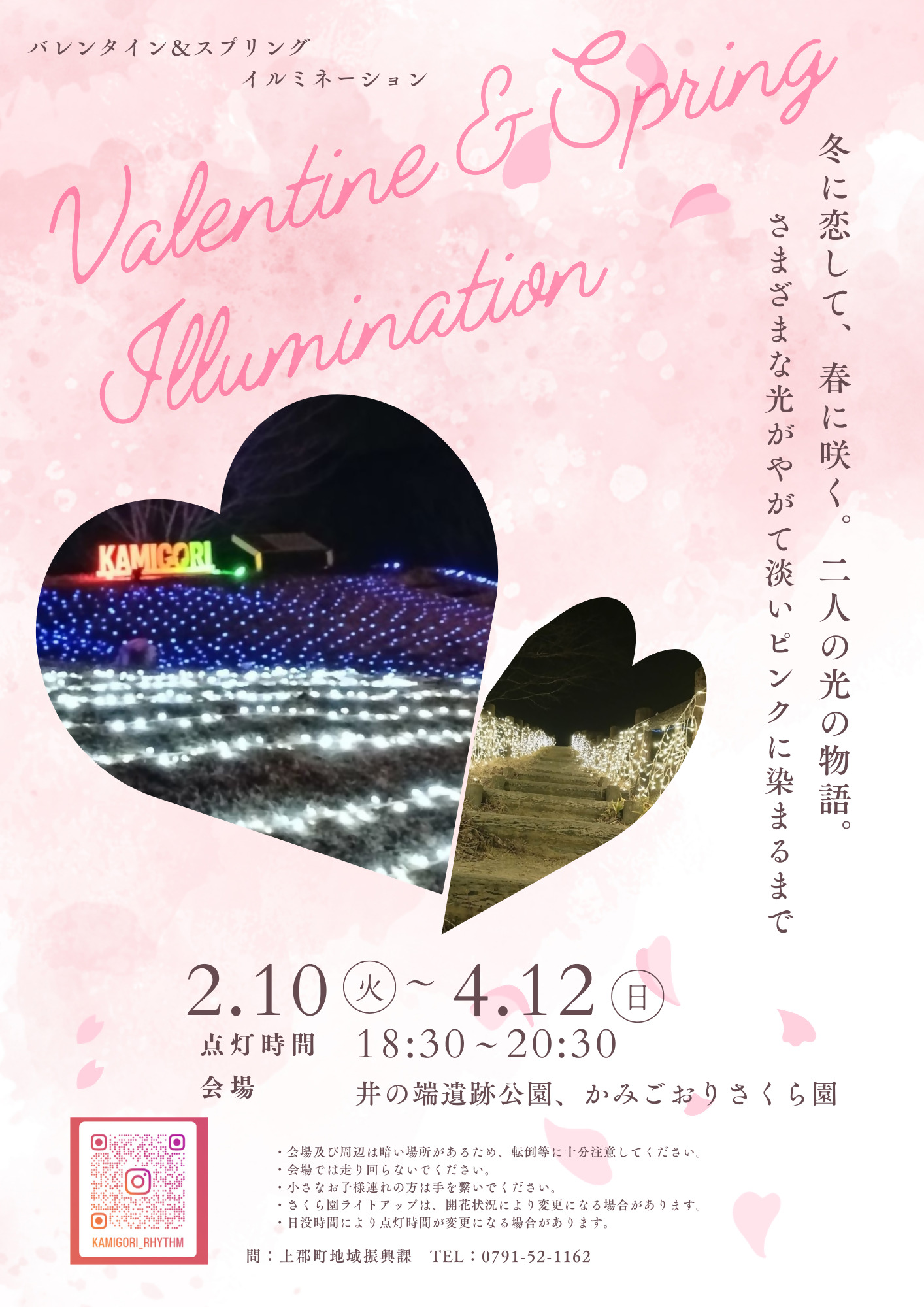バレンタイン＆スプリングイルミネーション2026