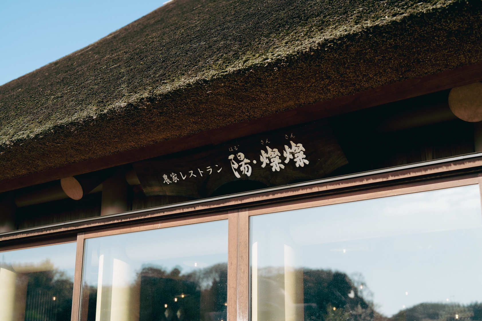【9/30までの特別価格】農家レストラン「陽・燦燦」の夕朝食・農体験付きプラン（夕朝食付）