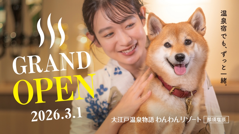 【1泊2食付】わんちゃんとずっと一緒 基本バイキングプラン