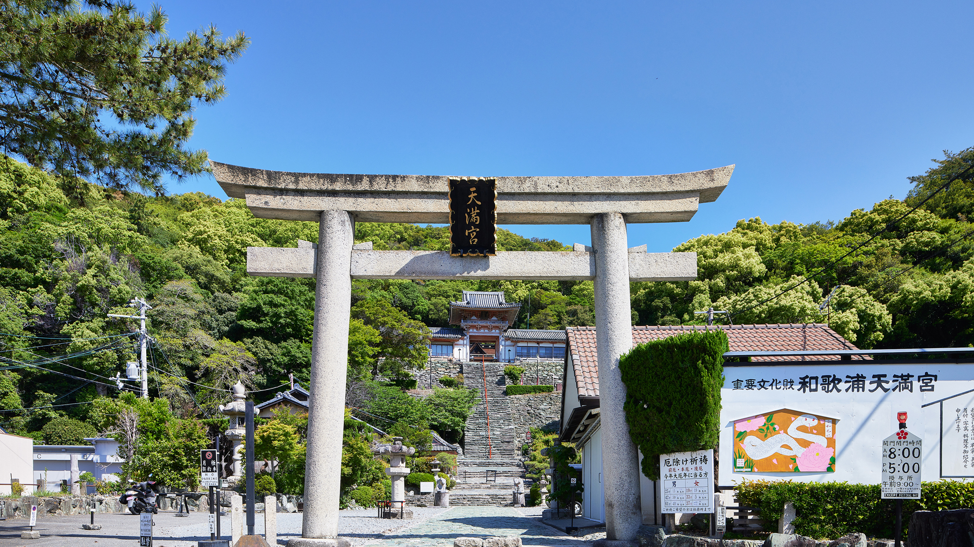 【観光】和歌浦天満宮