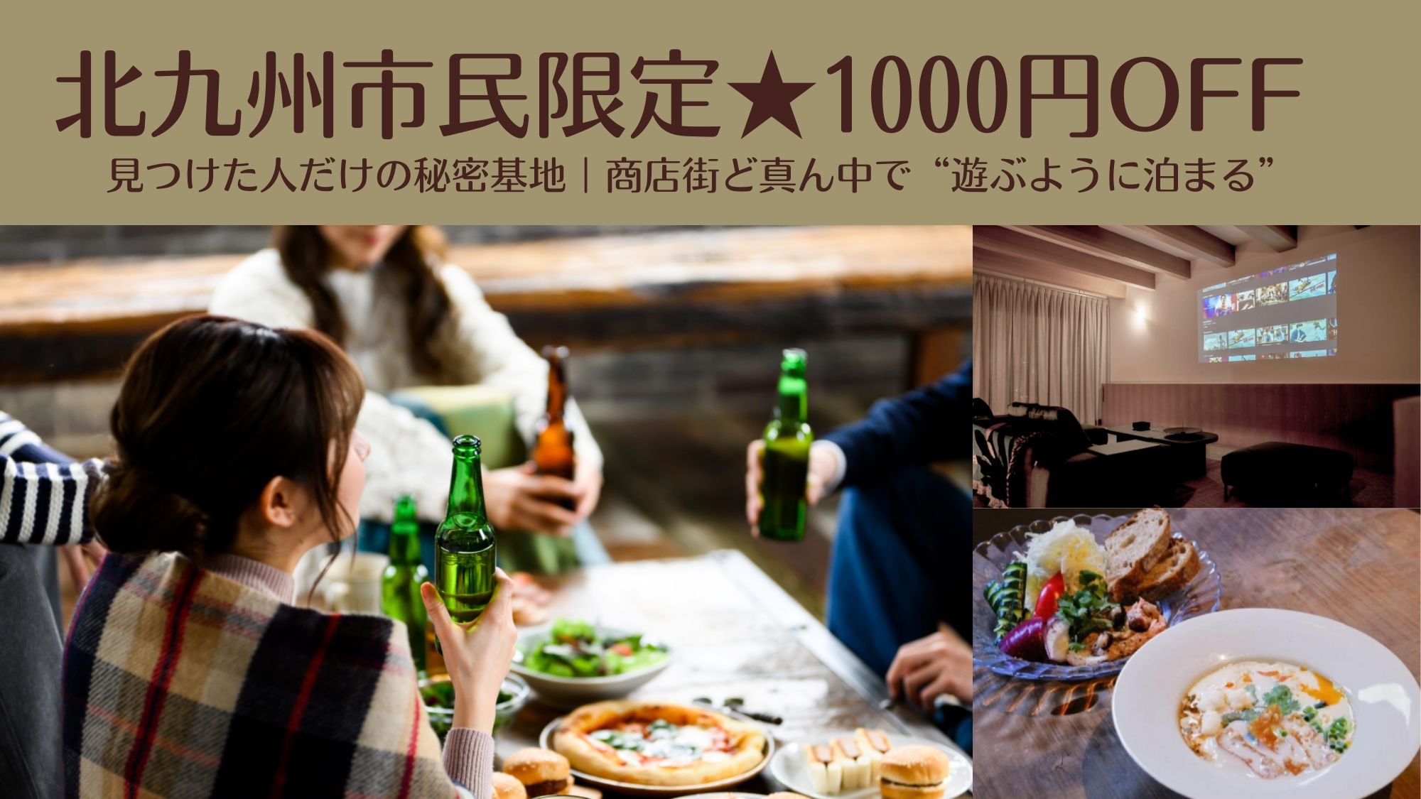 【北九州市民限定★1000円OFF】見つけた人だけの秘密基地商店街真ん中で遊ぶように泊まる特別ステイ