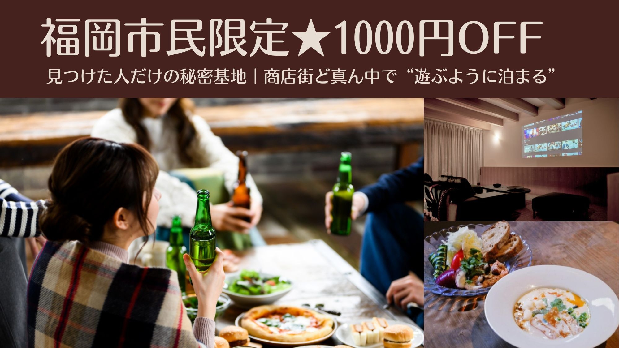 【福岡市民限定★1000円OFF】見つけた人だけの秘密基地｜商店街真ん中で遊ぶように泊まる特別ステイ