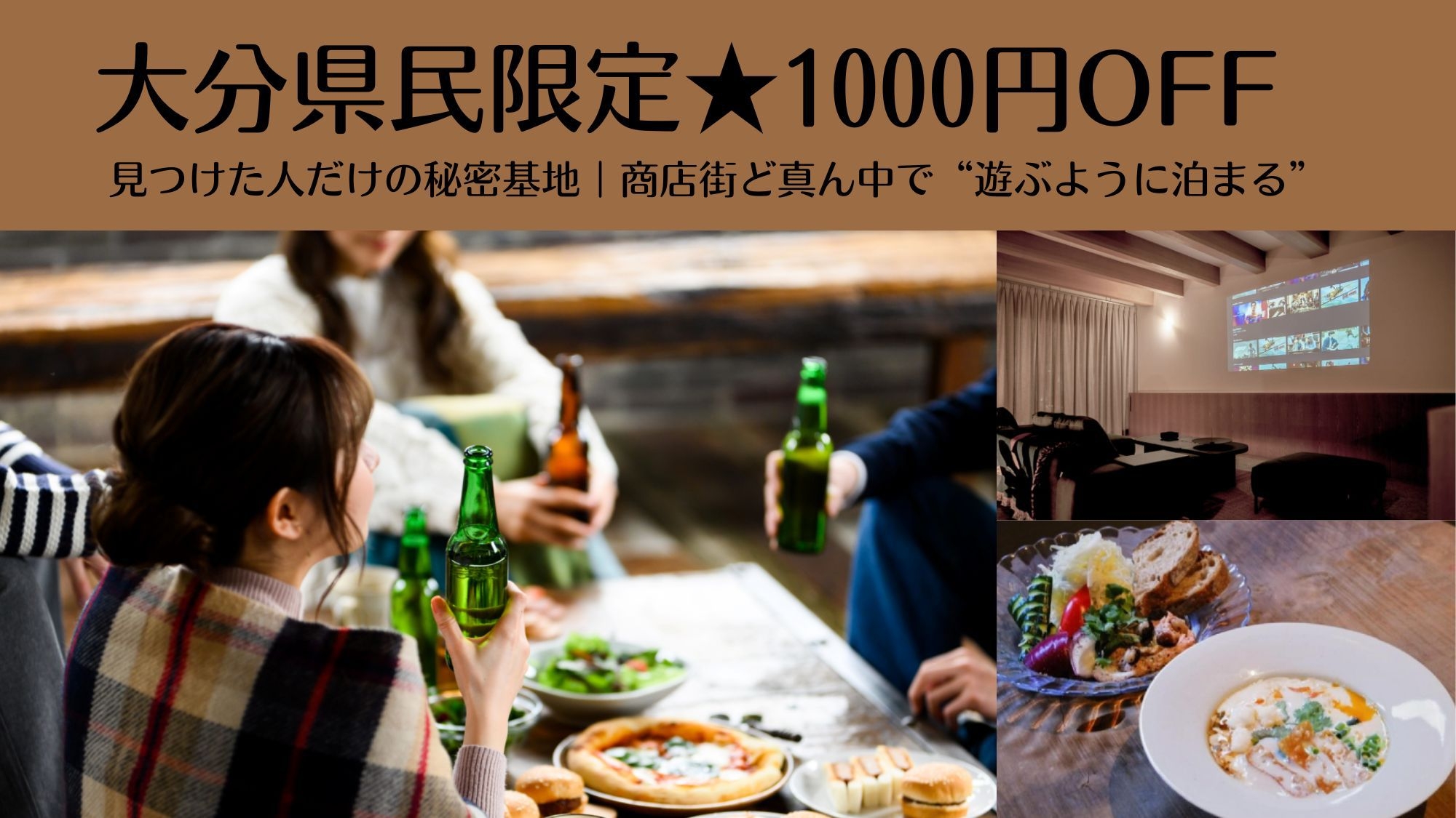 【大分県民限定★1000円OFF】見つけた人だけの秘密基地｜商店街真ん中で遊ぶように泊まる特別ステイ