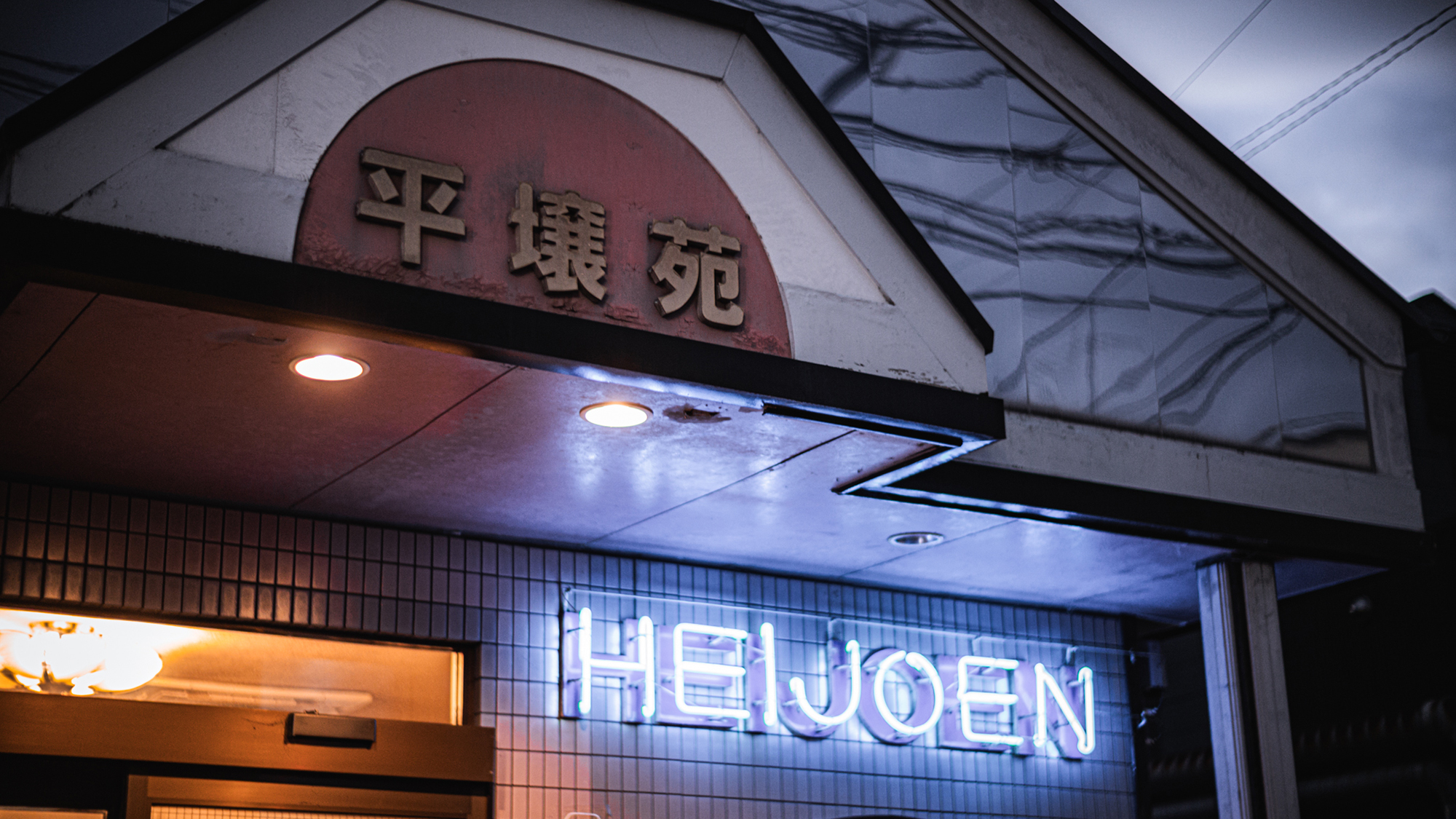 【平壌苑】地元に根付く焼肉店。落ち着いた雰囲気でゆったり過ごせる（徒歩４分）