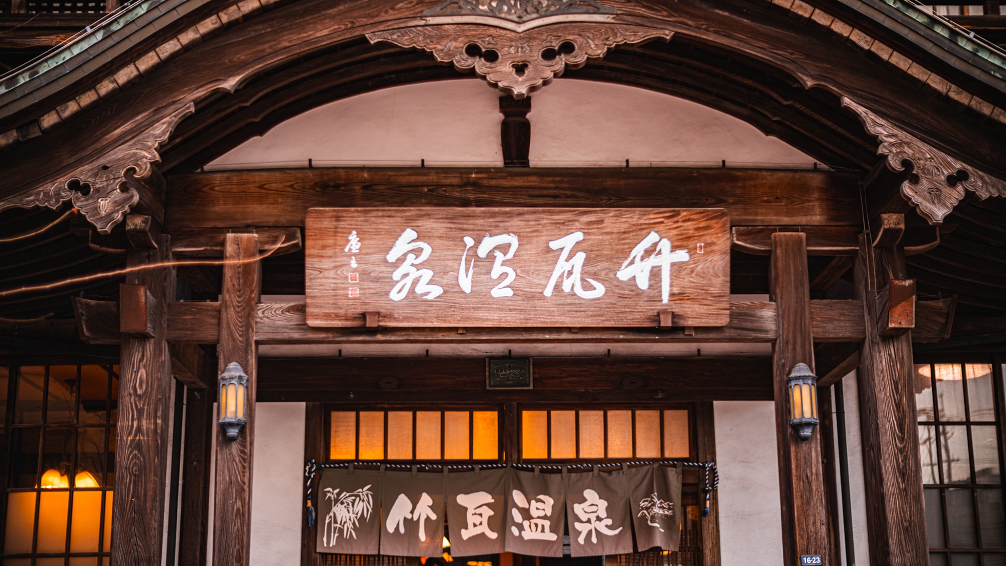 【竹瓦温泉】明治12年（1879）創設、現在の建物は昭和13年（1938）に建設（徒歩４分）