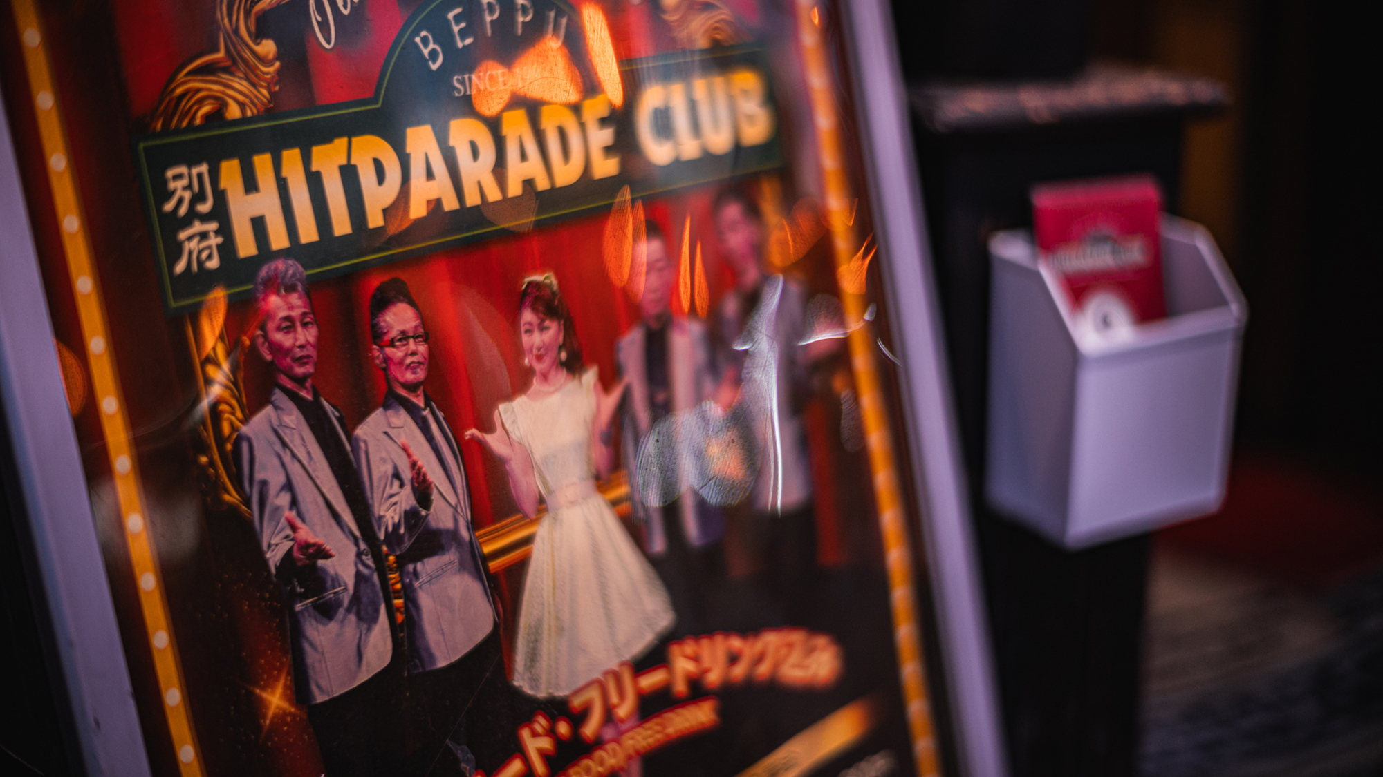 【HITPARADE CLUB】専属バンド「ヒットパレーダーズ」の歌声や演奏を楽しめる（徒歩３分）