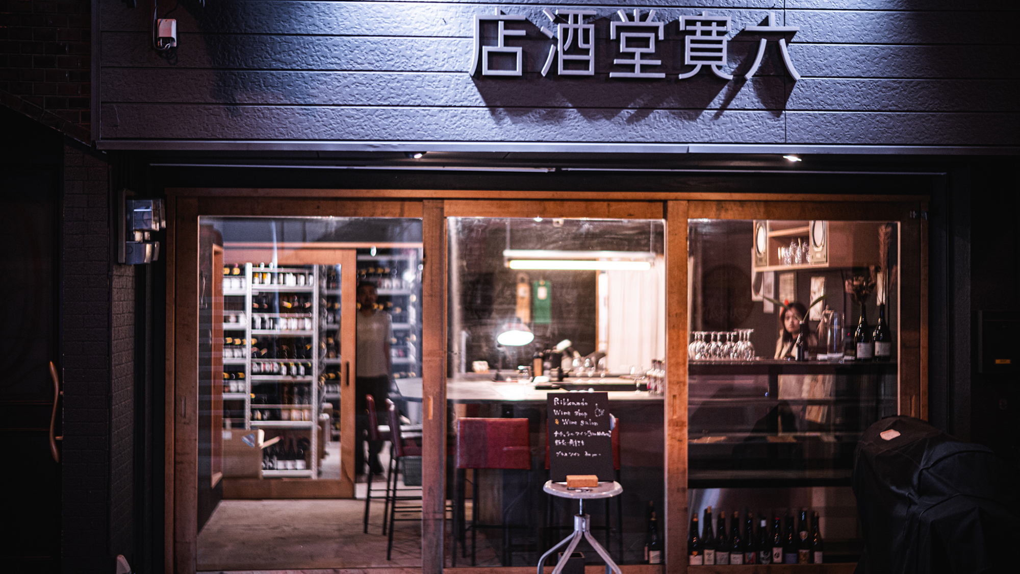 【六寛堂酒店】ナチュラルワインショップ＆角打ち（徒歩２分）