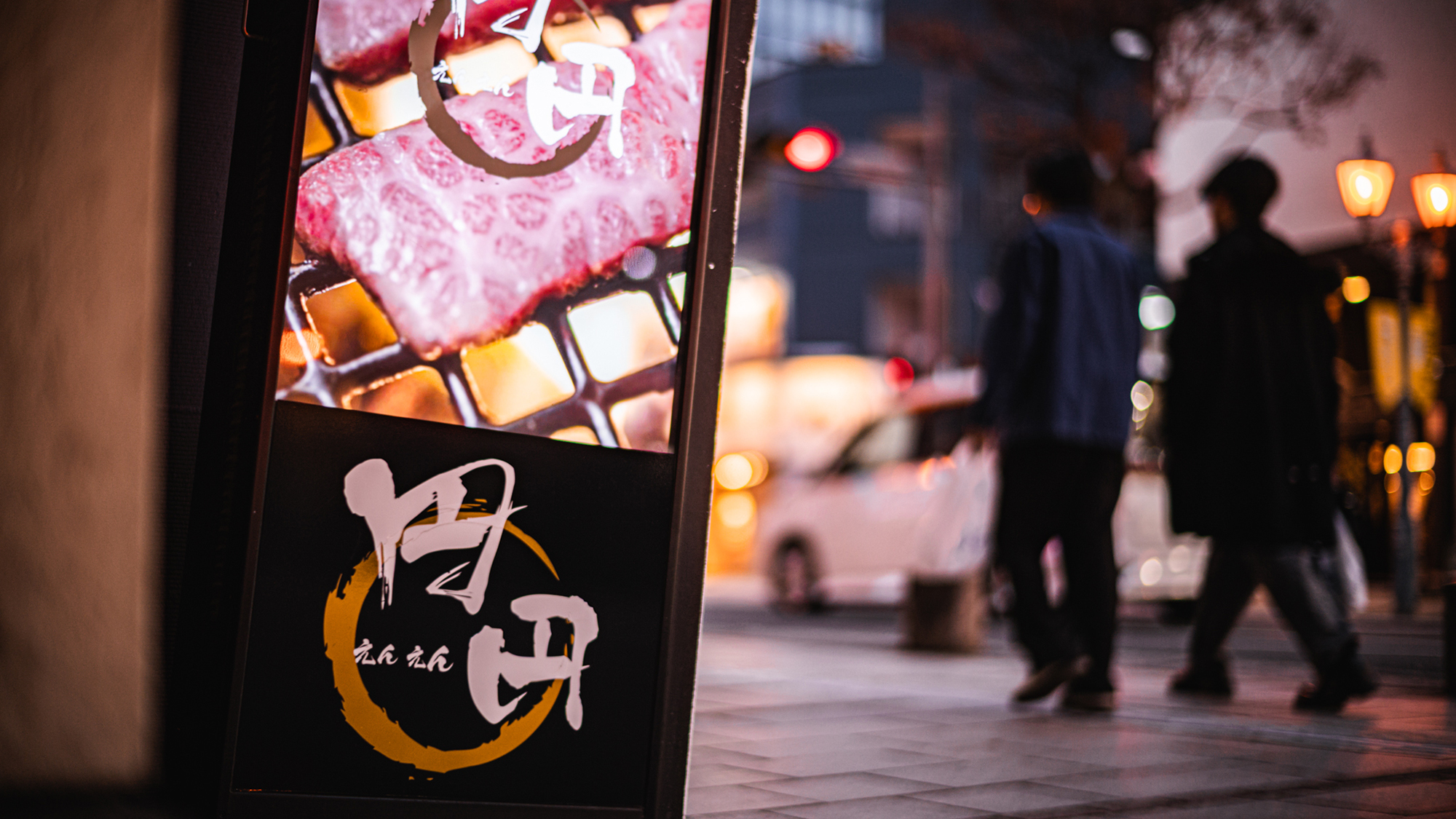 【焼肉円円】九州産和牛を使った焼肉の他、すき焼きとしゃぶしゃぶも（徒歩２分）