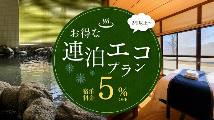 【2泊以上で5％OFF】連泊エコプラン！清掃不要でお得に♪源泉かけ流し温泉でくつろぐ湯布院ステイ