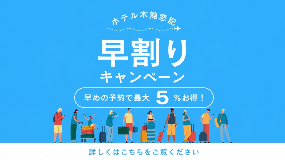 ＼早割30／《30日前優待 5％OFF!!》源泉かけ流し温泉を満喫！素泊まりステイ（食事なし）