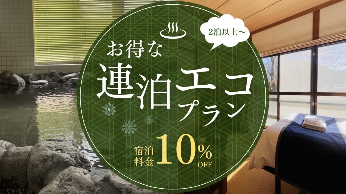 【2泊以上で10％OFF】連泊エコプラン！清掃不要でお得に♪源泉かけ流し温泉でくつろぐ湯布院ステイ