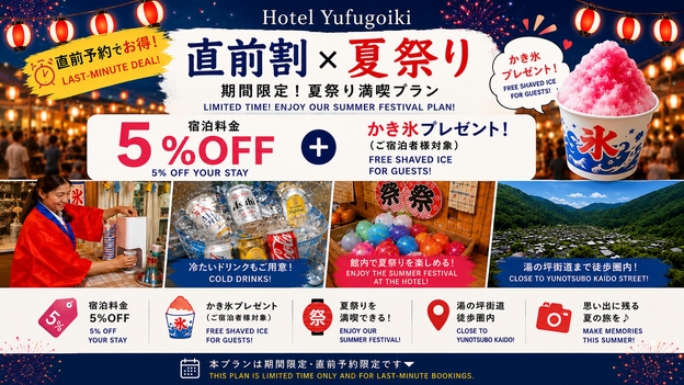【直前割×夏祭り】期間限定！夏祭り満喫プラン｜5％OFF＆かき氷プレゼント（食事なし）