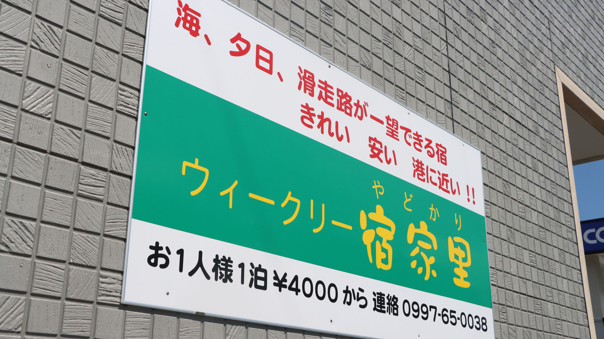 ウィークリー宿家里へようこそ！