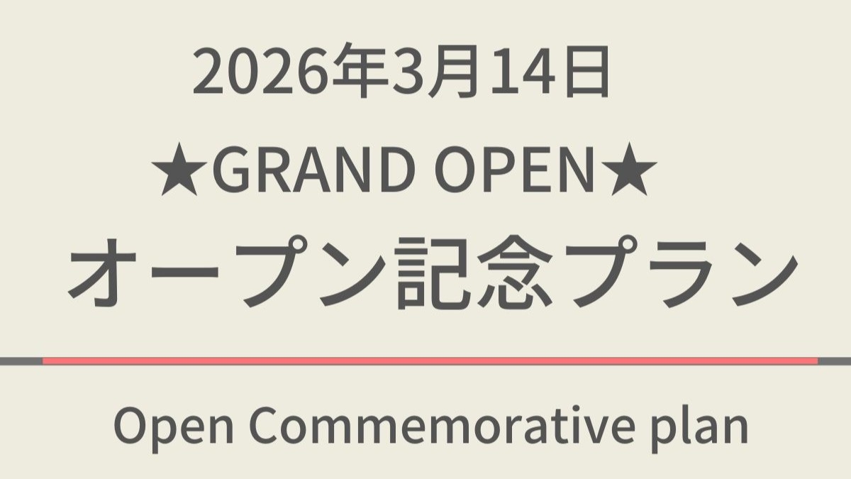 【2026年3月14日 GRAND OPEN！】オープン記念☆天然温泉＆焼きたてパン朝食ビュッフェ付