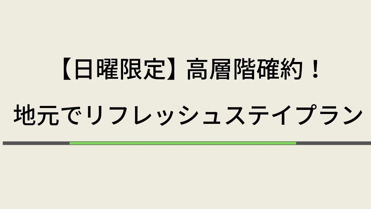 ☆高層階確約☆【日曜限定】地元でリフレッシュステイプラン　天然温泉＆焼きたてパン朝食ビュッフェ付
