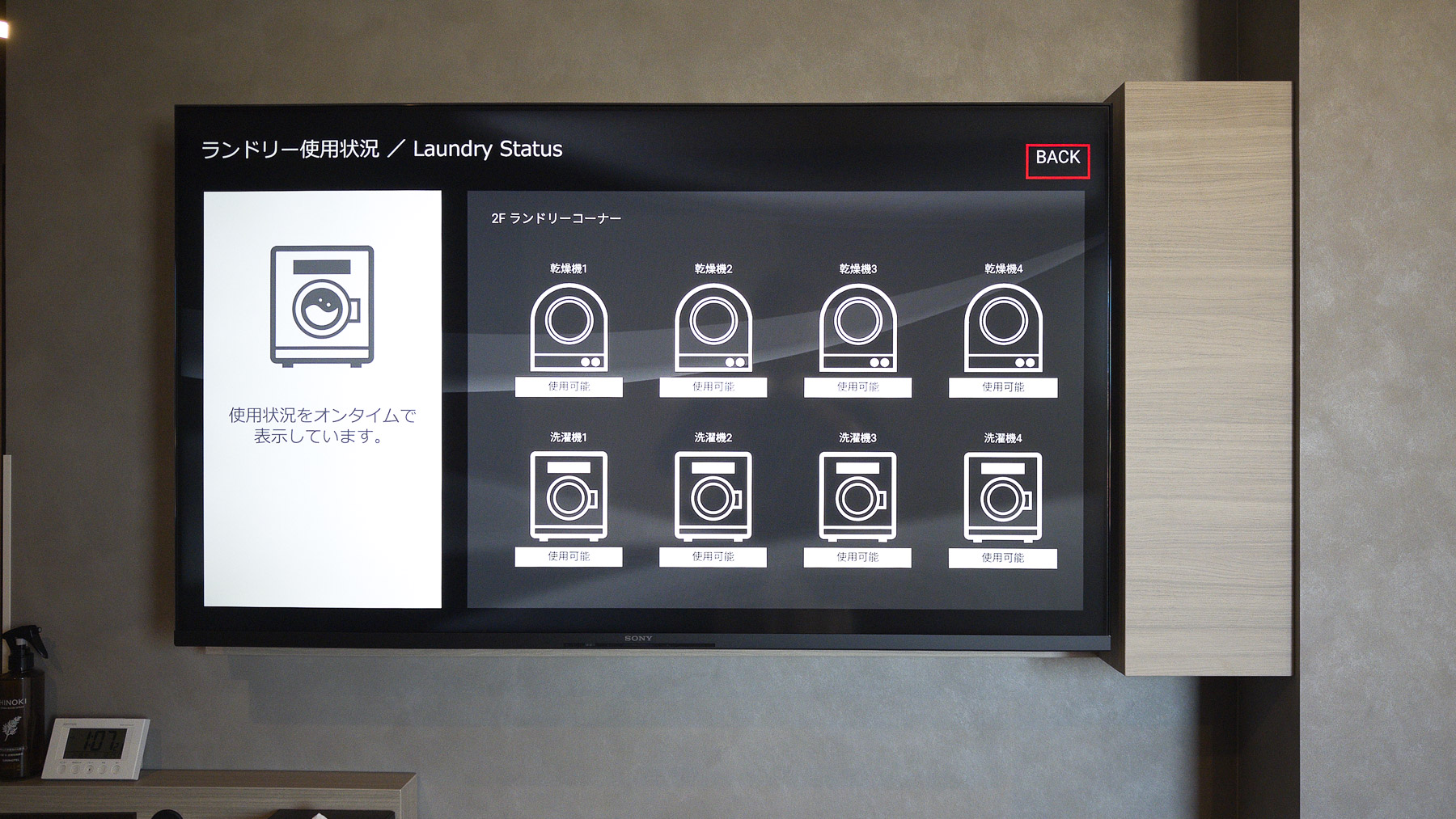テレビからランドリー使用状況が確認できます