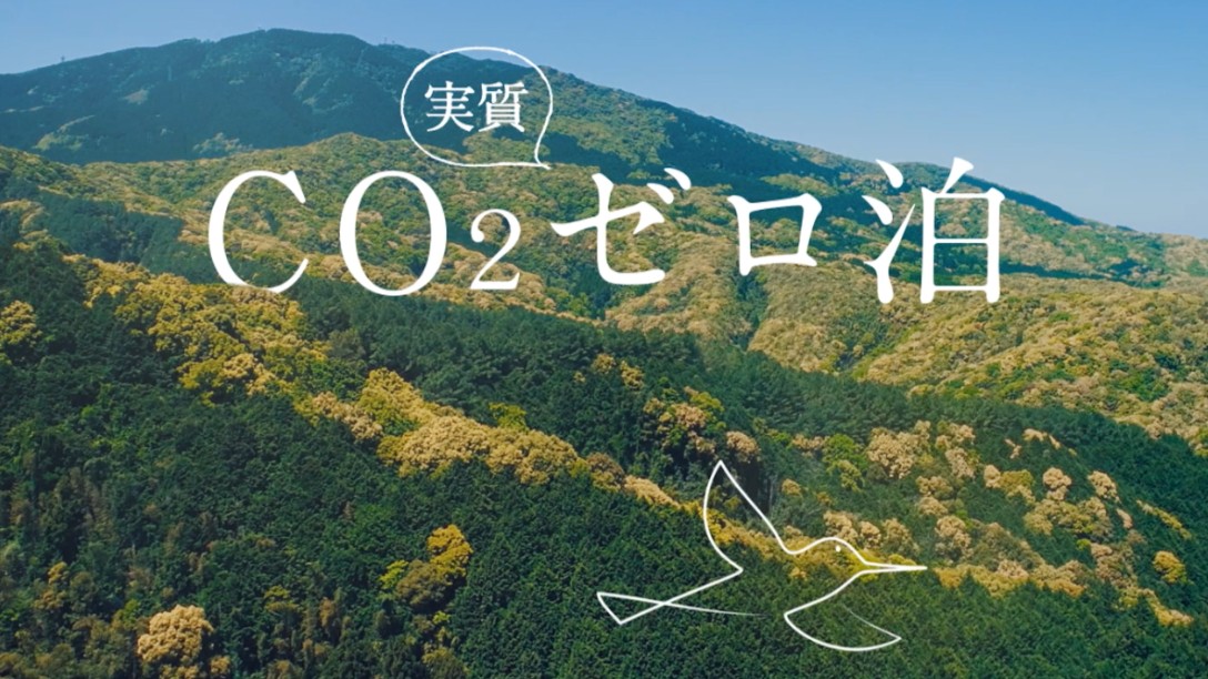 お部屋から発生するCO2を全てカーボンオフセットしています