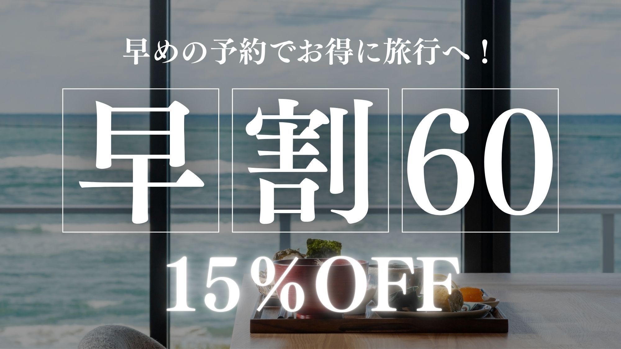 【早割60】15％OFF〜オールインクルーシブのおもてなしとシェフズカウンターで味わう橋立港の海の幸