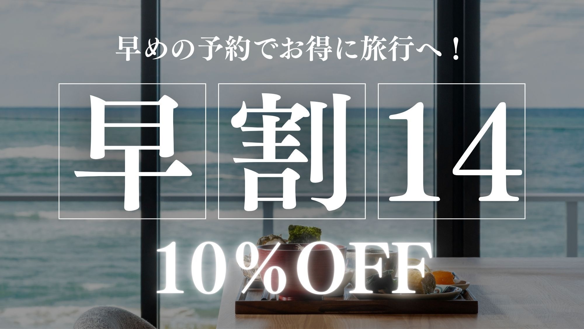 【早割14】10％OFF〜オールインクルーシブのおもてなしとシェフズカウンターで味わう橋立港の海の幸