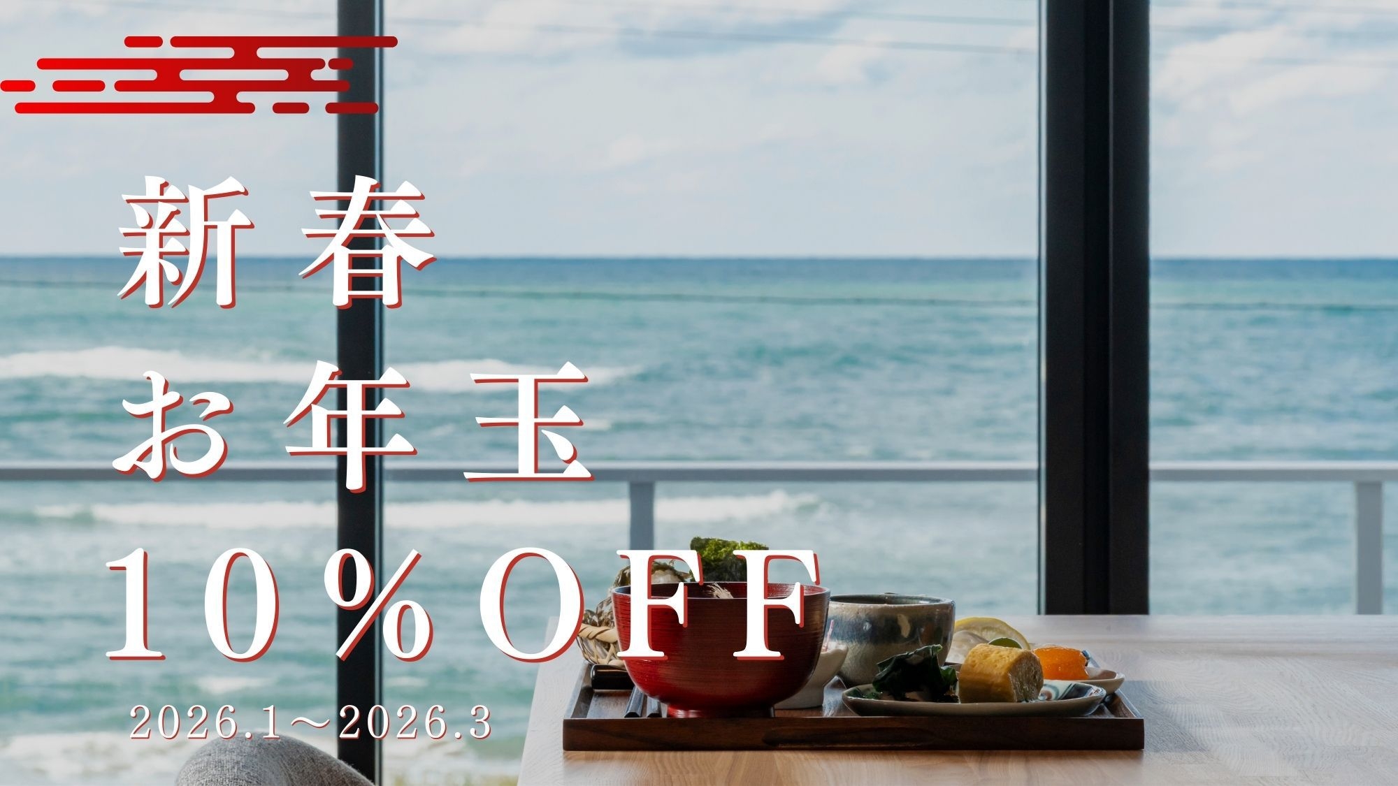 【新春お年玉プラン】10％OFF！加賀橋立のエッセンスを盛り込んだ一泊朝食プラン