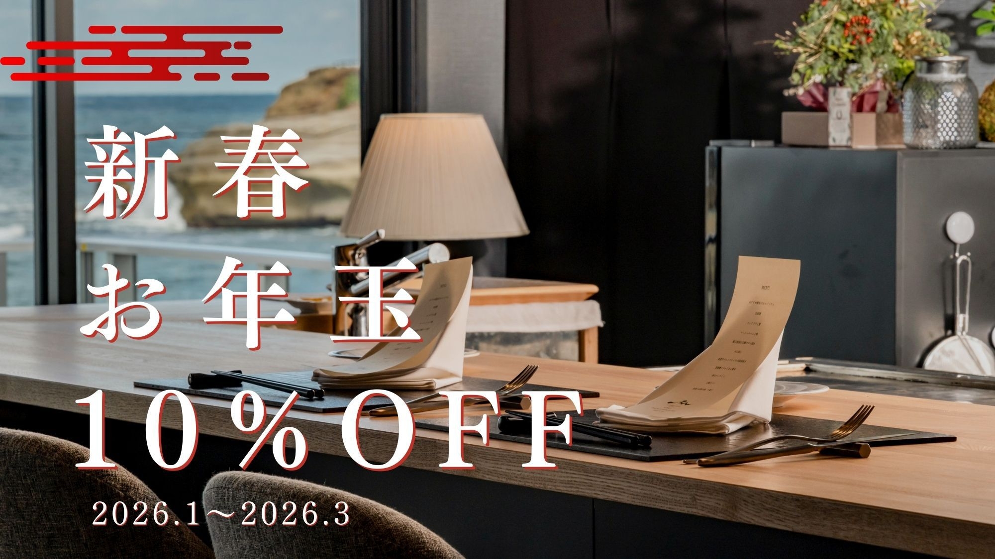 【新春お年玉プラン】10％OFF！オールインクルーシブ×橋立港水揚げ海の幸のフレンチコース