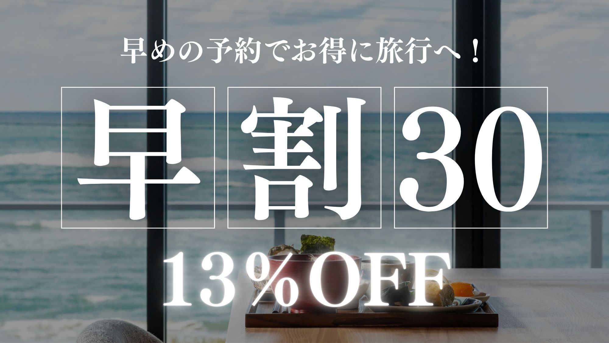 【早割30】13％OFF〜オールインクルーシブのおもてなしとシェフズカウンターで味わう橋立港の海の幸