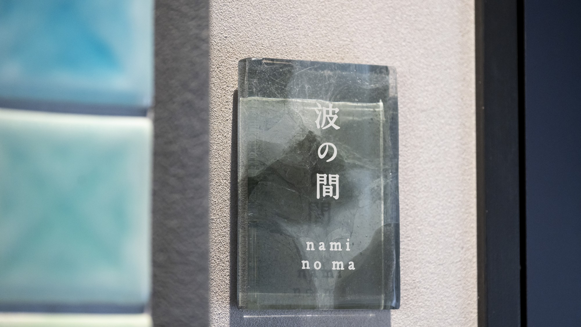 波の間