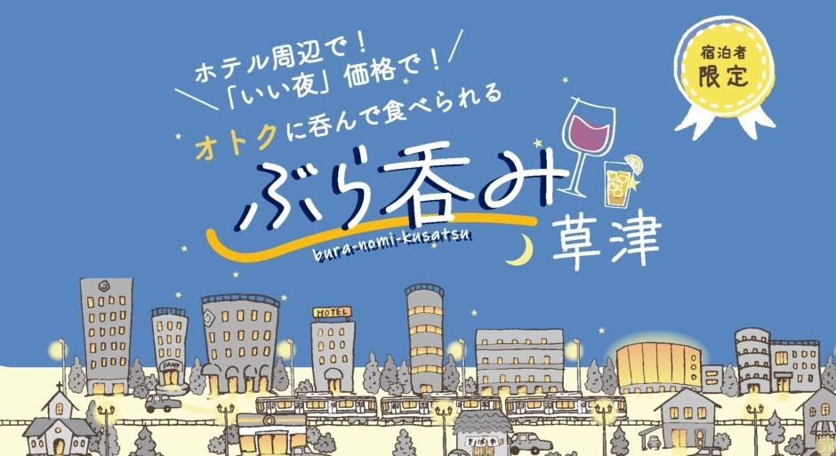 【ぶら呑み草津プラン】対象14店舗で使える500円分チケット付き★素泊まり