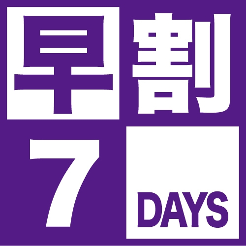 【早期割7・素泊まりプラン】☆普通車は駐車場無料！平面で楽々☆