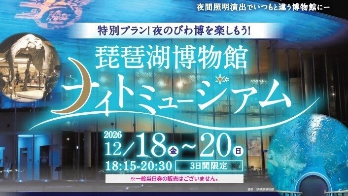 【3日間限定／一般販売なし】琵琶湖博物館「ナイトミュージアム」観覧券付特別宿泊プラン