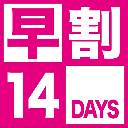 【早期割14・素泊まりプラン】☆普通車は駐車場無料！平面で楽々☆