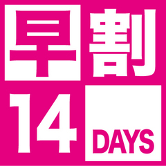 早割14日前