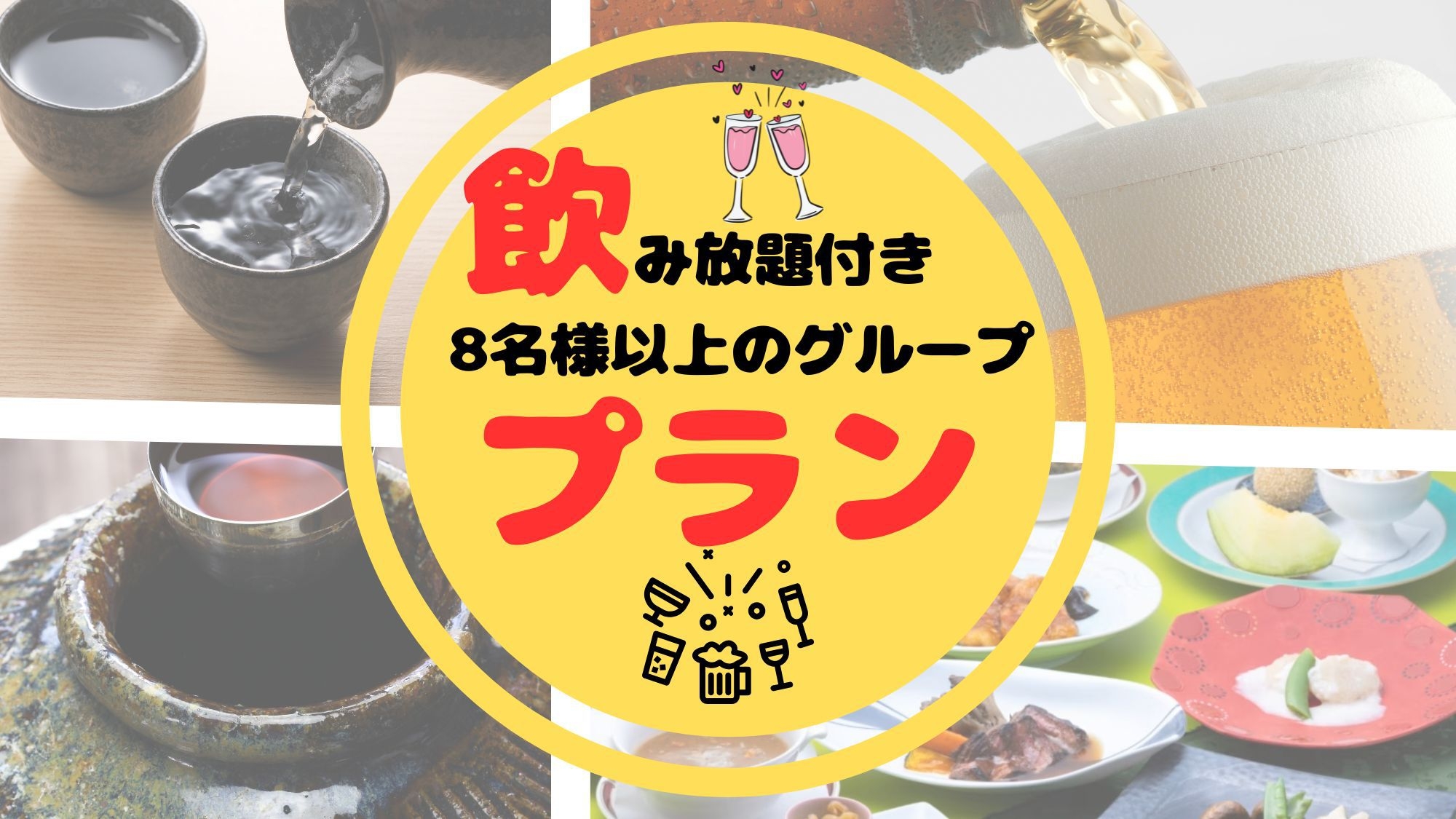 【飲み放題付き】◇8名以上からご予約いただける宿泊宴会プラン＜本格中国料理（９品）＞