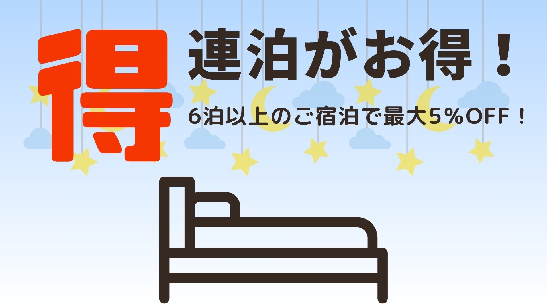 【連泊６泊以上限定】６泊以上でおトクにステイ♪