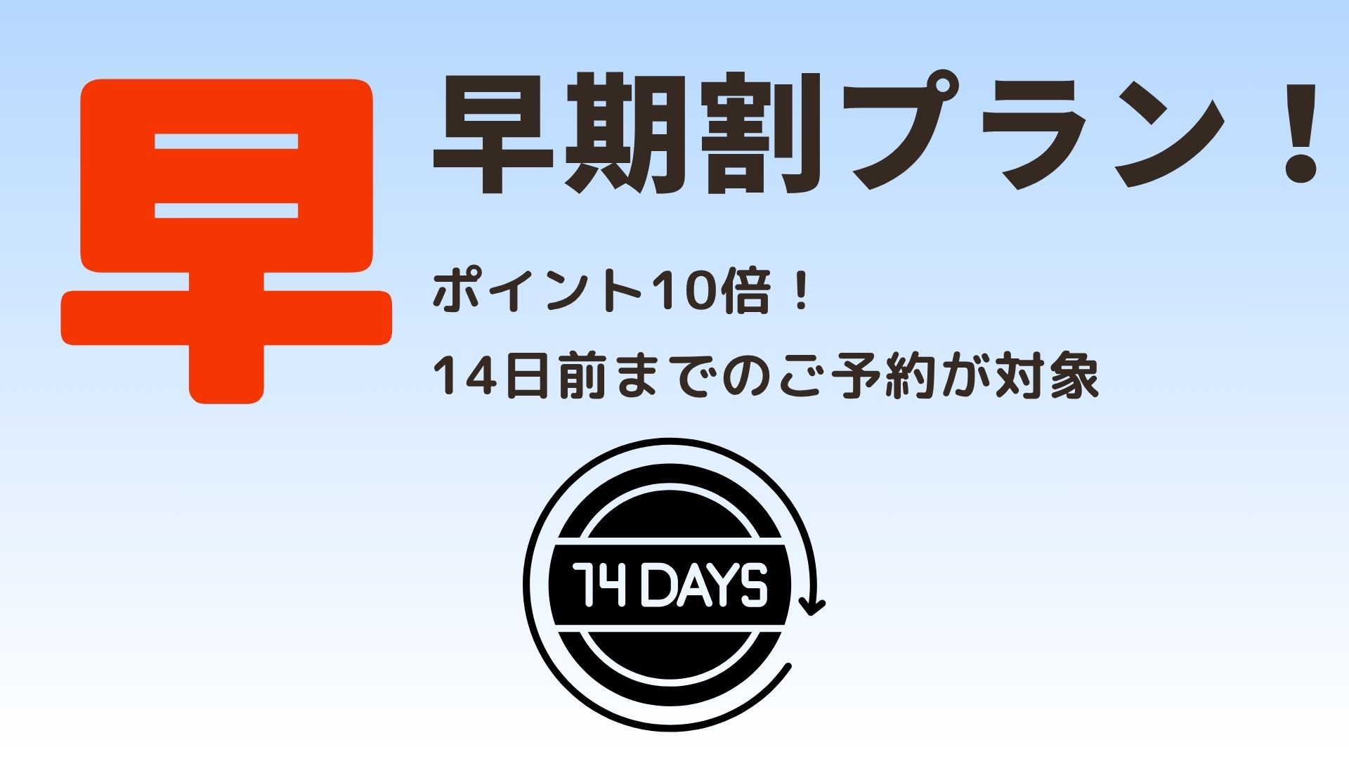 ポイント10％付与【さき楽14】2週間前のご予約でお得にお泊りプラン♪