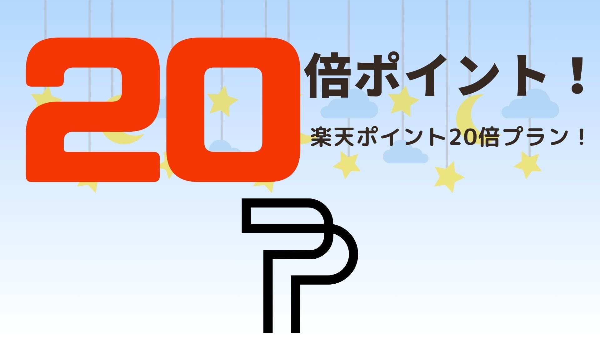 ポイントアップ【素泊り】　ポイント20％