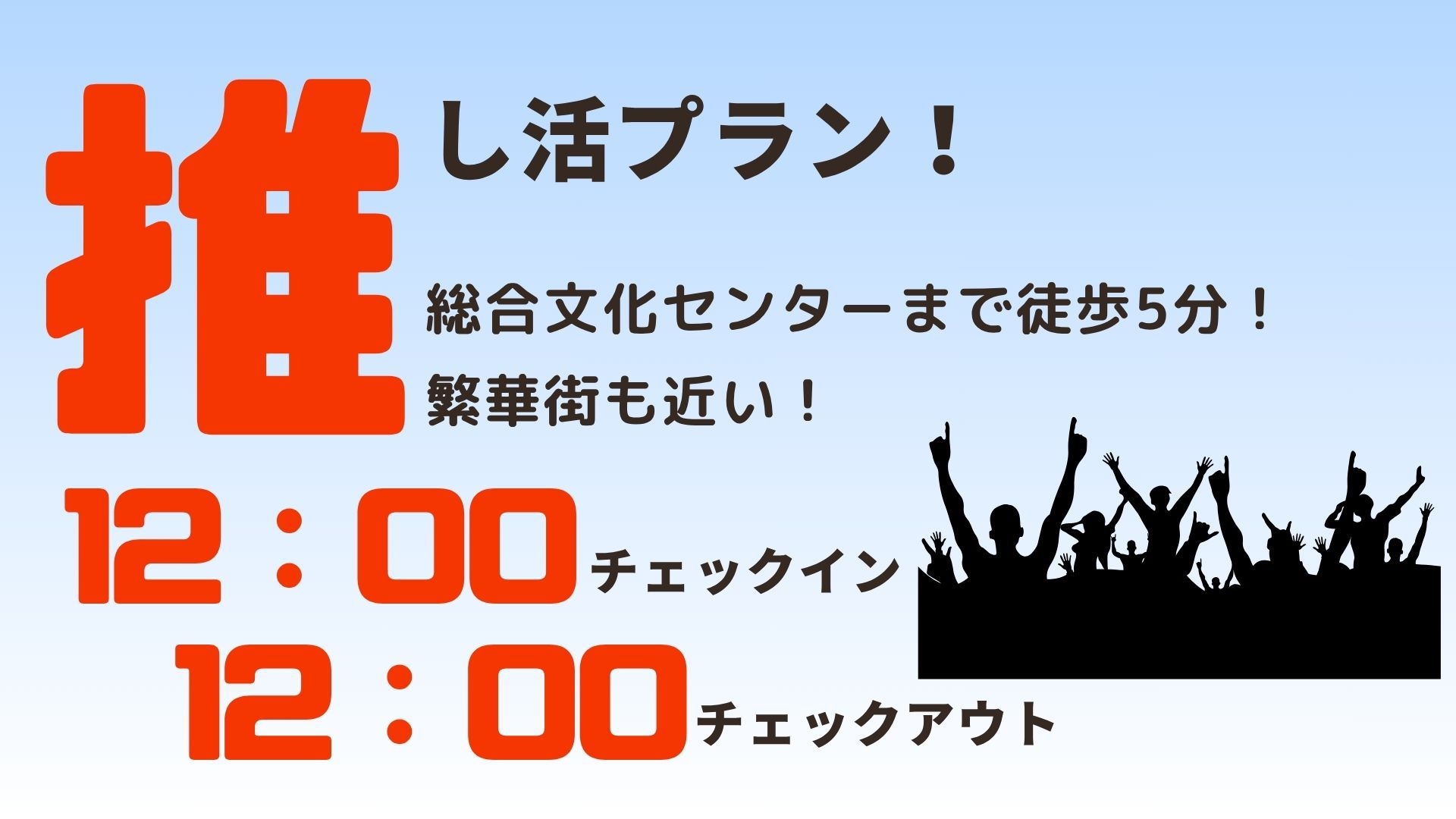 ライブ遠征応援プラン〜総合文化センター徒歩5分〜癒しグッズ付き